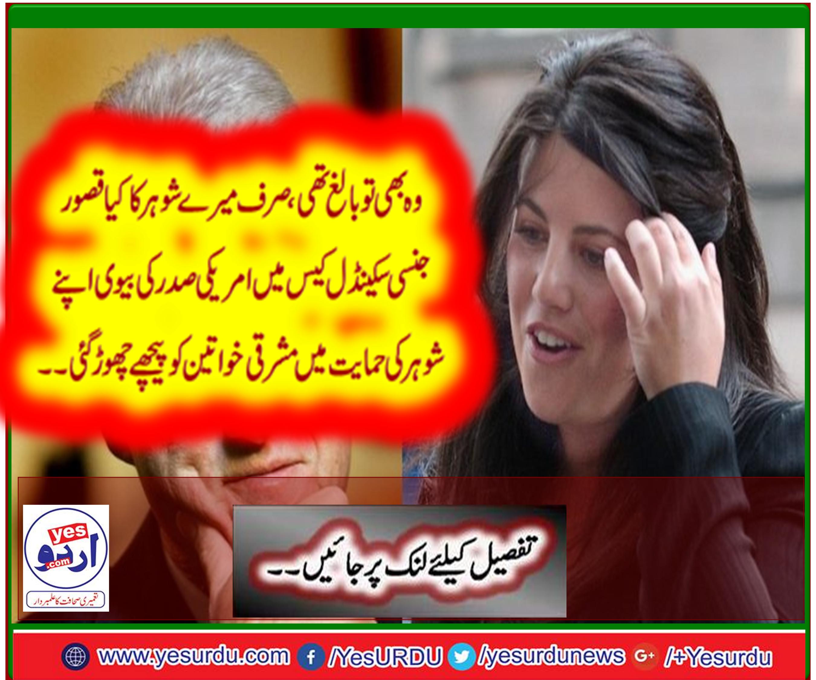مونیکا لیونسکی بھی تو سمجھدار اور بالغ تھی اس لئے صرف میرے شوہر کا قصور نہیں، ہیلری کلنٹن