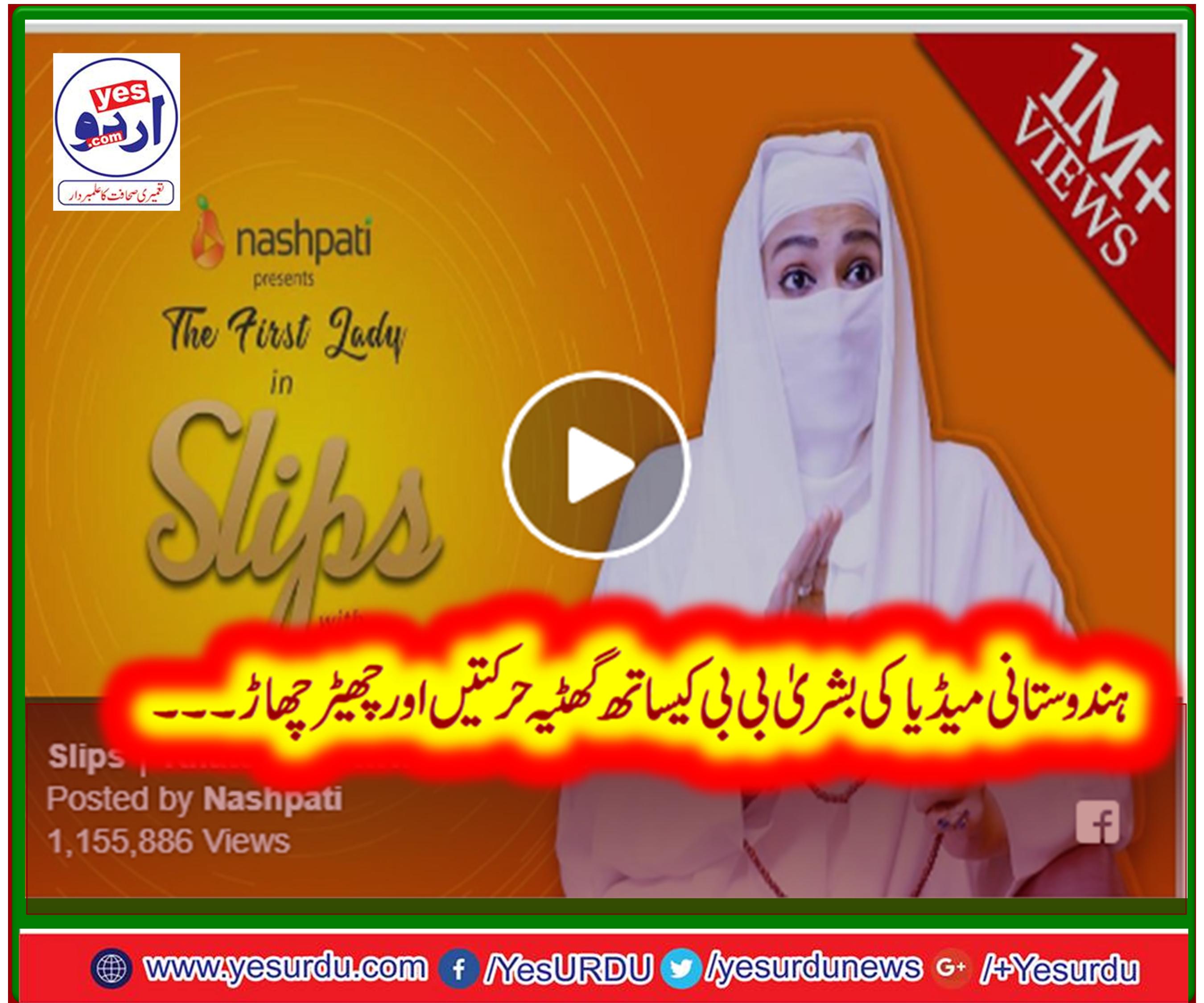 ہندوستانی میڈیا کی خاتون اول بشریٰ بی بی کے ساتھ چھیڑ چھاڑ۔ 