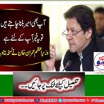 If you want to be rich too, this news is for you, Prime Minister Imran Khan told prescription