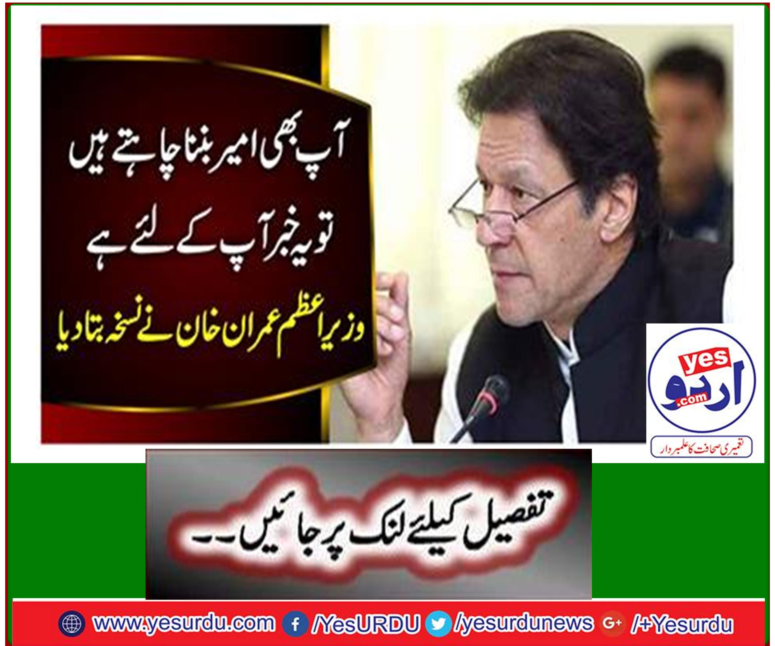 If you want to be rich too, this news is for you, Prime Minister Imran Khan told prescription