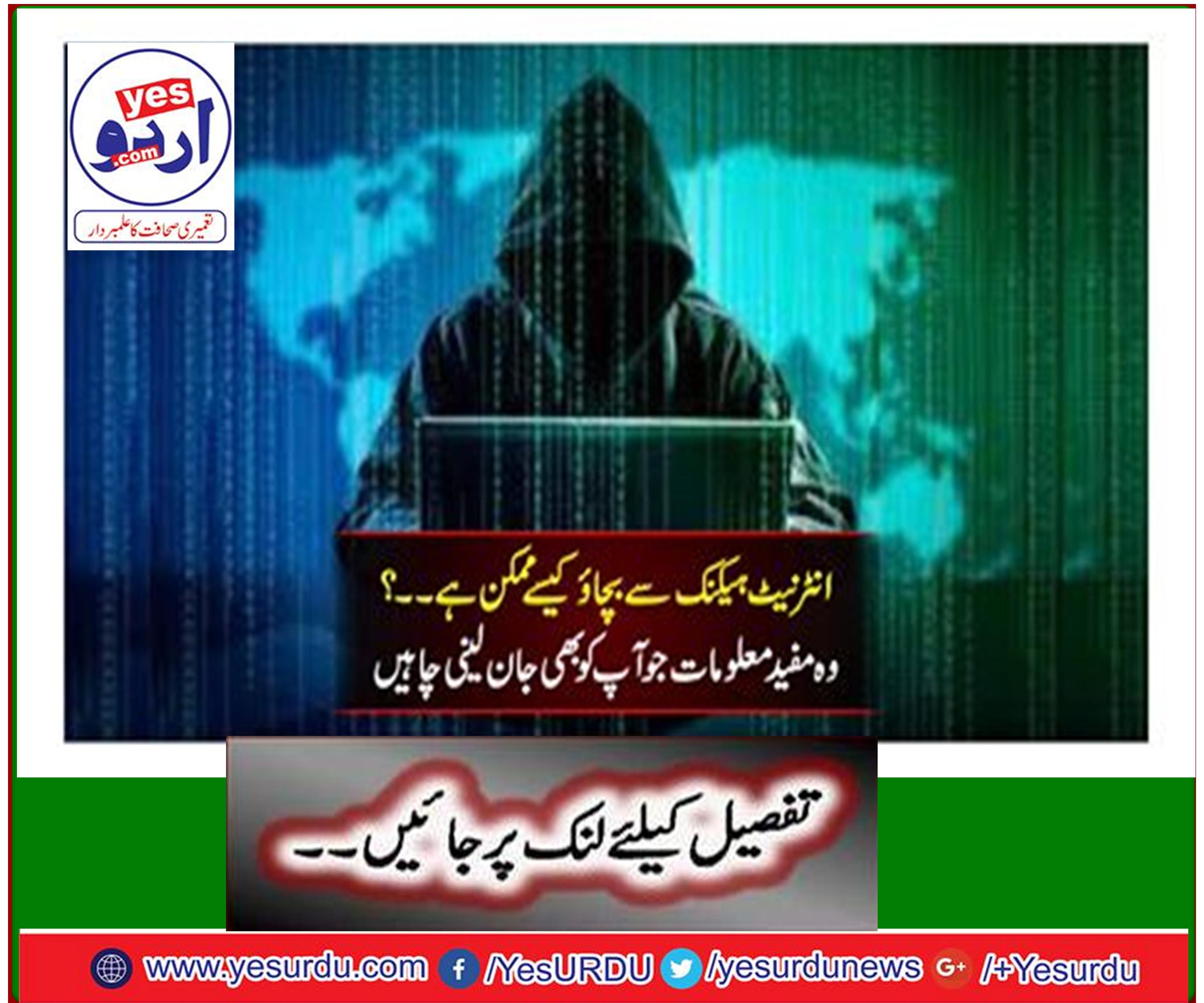 انٹرنیٹ ہیکنک سے بچاﺅ کیسے ممکن ہے ۔۔؟