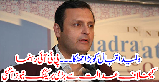 There was a big breaking news from the court against the PTI leader
