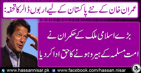 Giving billions of dollars for Imran Khan's new Pakistan...