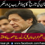 The first poor ruler of Pakistan's history ruler...