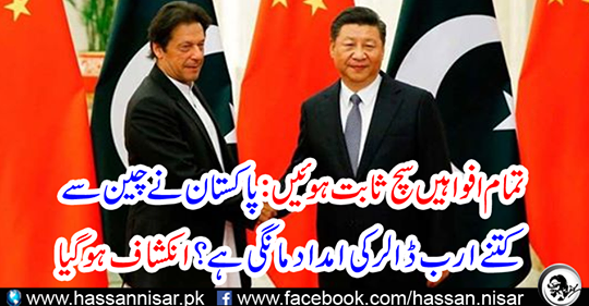 How many dollars is Pakistan demanding from China? Revealed