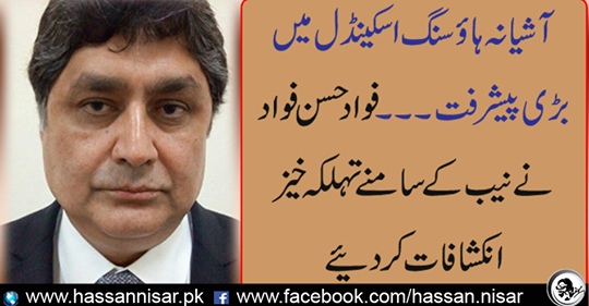 Fawad Hassan Fawad made a great deal in front of NAB