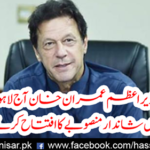 Which wonderful project will be inaugurated by Prime Minister Imran Khan today?