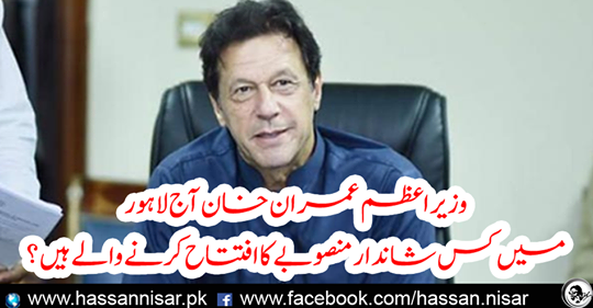 Which wonderful project will be inaugurated by Prime Minister Imran Khan today?