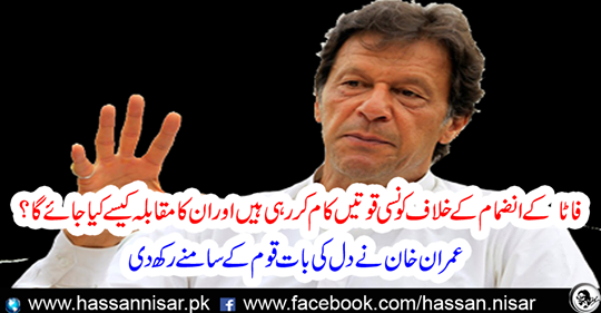 Imran Khan puts his heart in front of the nation