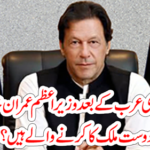 After China and Saudi Arabia, what kind of friend will Prime Minister Imran Khan next visit to the country? Get it