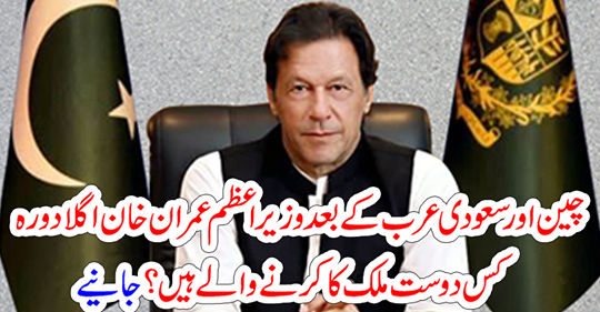 After China and Saudi Arabia, what kind of friend will Prime Minister Imran Khan next visit to the country? Get it