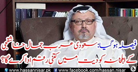The decision was taken: How much money would Saudi Arabia give to the family of Jamal Khashashjee?