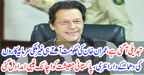 There has been a change, Imran Khan's government comes....