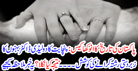 Unique Case of Pakistan's History: Panchayat's two lady's attempt to force a relationship between Dr. Sisters.
