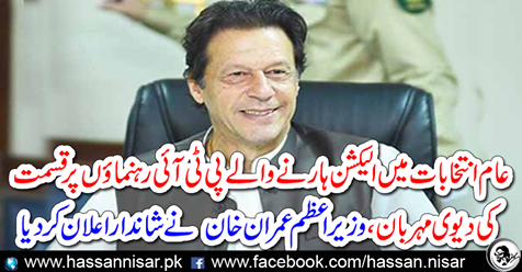 Prime Minister Imran Khan announced a great deal
