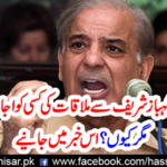 No one was allowed to meet Shahbaz Sharif all day, but why? Get in this news