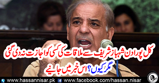 No one was allowed to meet Shahbaz Sharif all day, but why? Get in this news