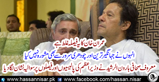 The famous journalist Aaron Al-Rashid gave a mark on Prime Minister's policies and decisions