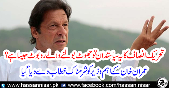 Imran Khan's main minister was given a shameful address