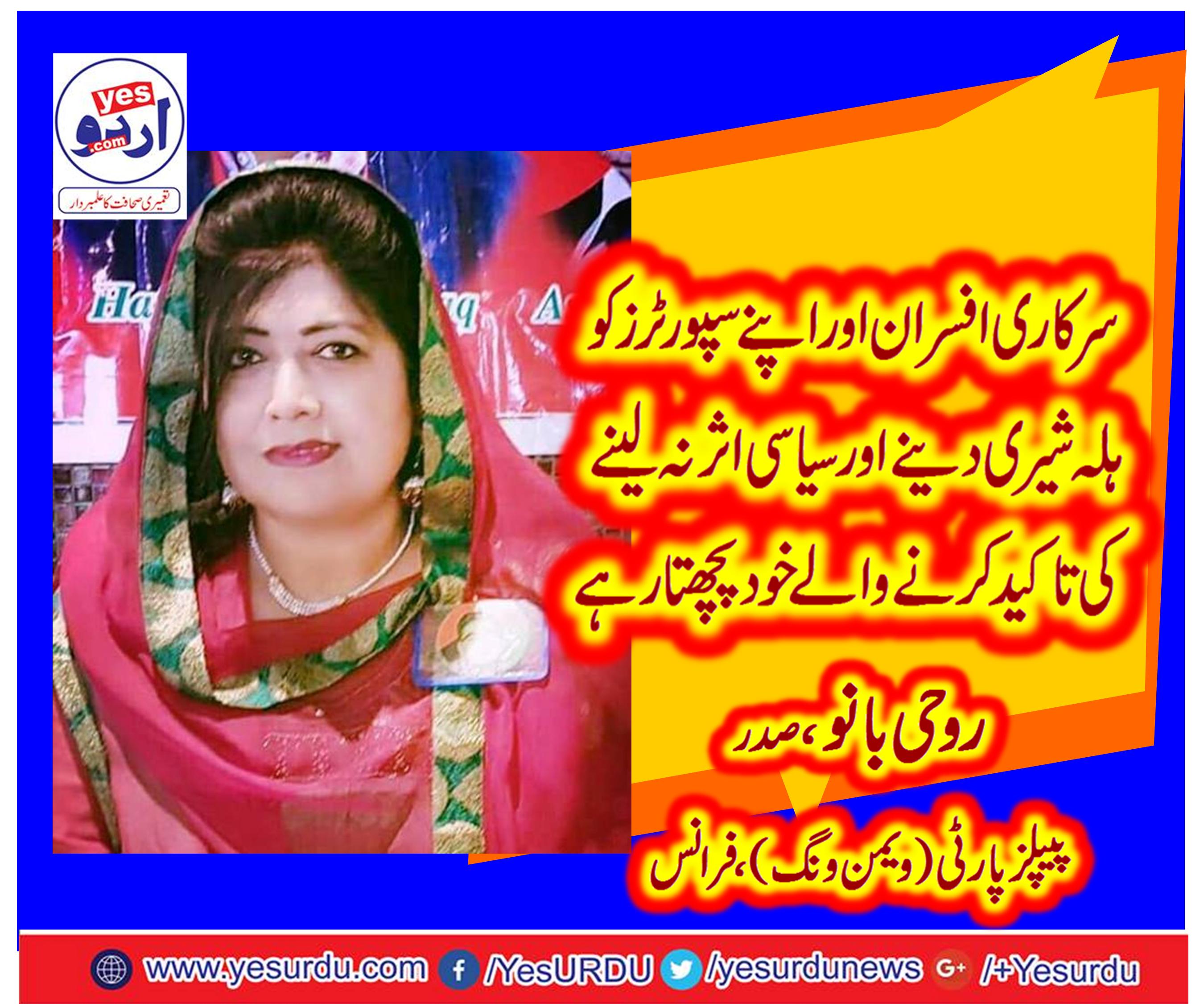 ROOHI BANO, PRESIDENT, PEOPLES PARTY, WOMEN WING, SAYS, GOVT, OFFICIALS, AND, PTI, SUPPORTERS, ARE, TRAINED, BY, PTI, LEADERSHIP, NOW, THEY, CANT, OWN, THEM