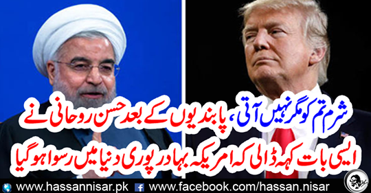 Sham but not you, after sanctions, Hassan Rohani said such a thing that the brave American was spread over the whole world.