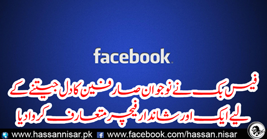 Facebook introduced another wonderful feature to win the heart of young users