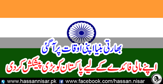 Pakistan has made a great offer for its financial benefit