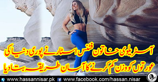 Australian woman fitness star told an easy way to reduce the weight of women worldwide