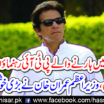 LAHORE: Prime Minister Imran Khan fate the good news of the fate of PTI leaders who lost in general elections