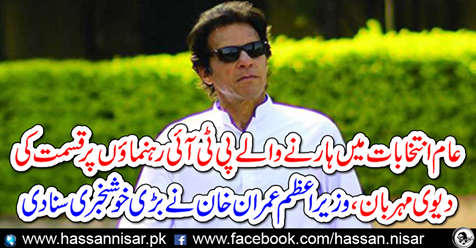 LAHORE: Prime Minister Imran Khan fate the good news of the fate of PTI leaders who lost in general elections