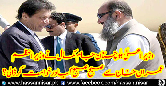 Chief Minister Balochistan Jam Kamal has requested Prime Minister Imran Khan in the morning.