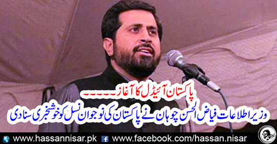 Information Minister Fayyaz Hussain Chohan heard the good news of the young generation of Pakistan