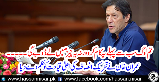 Imran Khan ordered the high leadership of Tehreek-e-Insaf