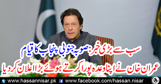 Prime Minister Imran Khan announces important steps to establish South Punjab province