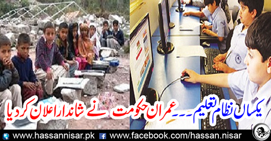 Equal system education ... Imran's government announces a great deal