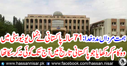 The 71-year-old Pakistan did the work at Nemal University that no one could do in Pakistani history till date