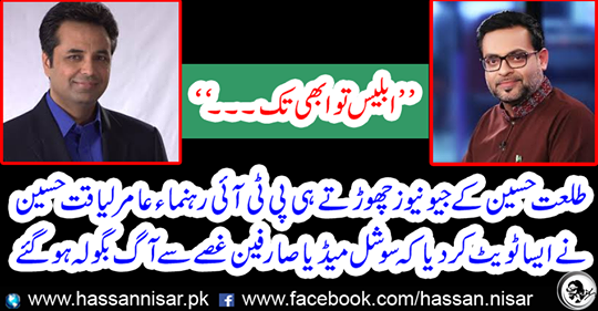 Amir Liaqat Hussain tweeted that social media users were angry with fire Bugulah