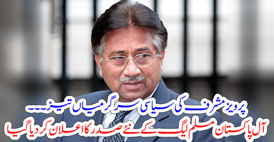 Musharraf's political activities are sharp.