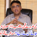 Asad Umar cried to the people good news