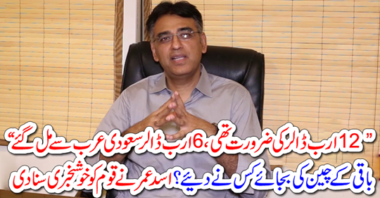 Asad Umar cried to the people good news