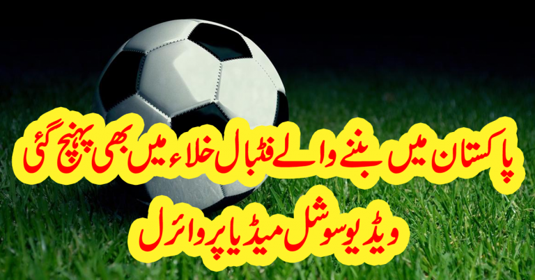 The football team in Pakistan also reached, video viral on social media
