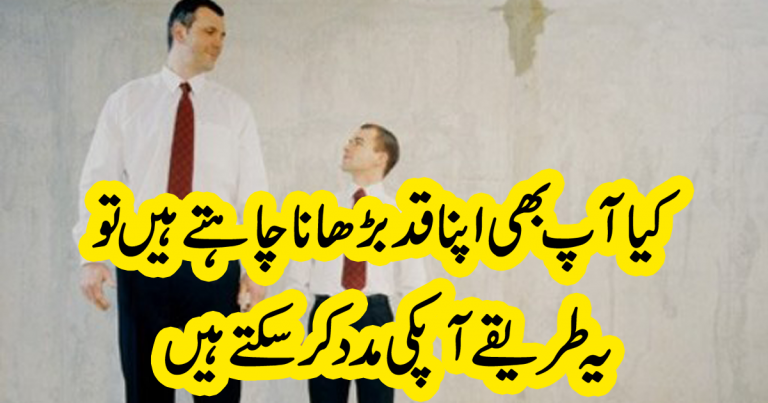 جسمانی قد کو بڑھانے میں مددگار طریقے