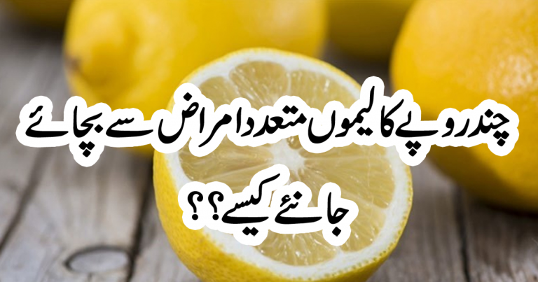چند روپے کا لیموں متعدد امراض سے بچائے