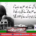 After birth, when Hazrat Muhammad saw Hazrat Zainab Salehullah, what did his words come out with greetings?