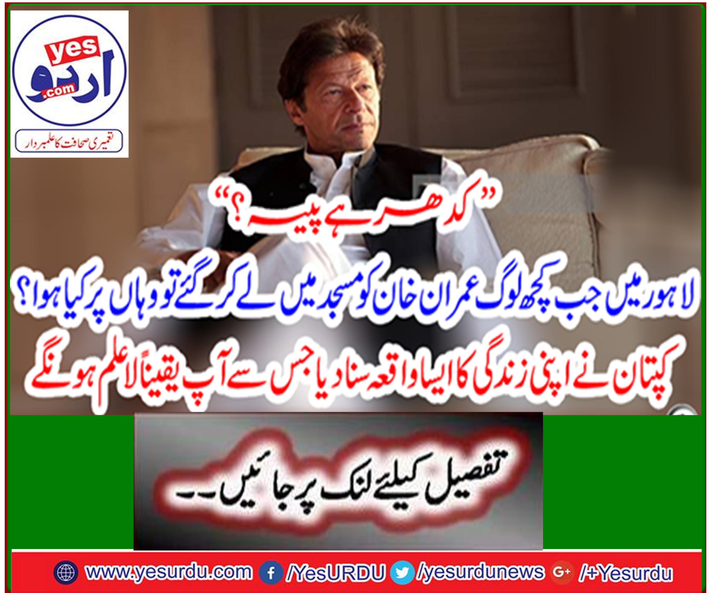 Imran Khan heard an interesting incident of his life