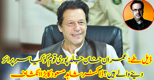 The big explanation of Dr. Shahid Masood
