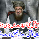 Major progress in investigating Maulana Sami ul Haq