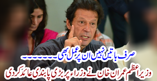 Prime Minister Imran Khan banned the ministers