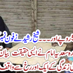 Take this 5000 rupees and ... Why would Sheikh Rashid ask for a phone number?