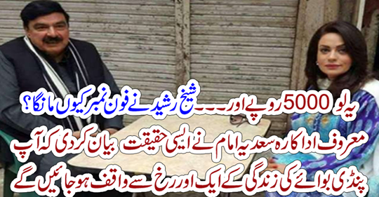 Take this 5000 rupees and ... Why would Sheikh Rashid ask for a phone number?